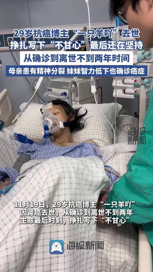 20岁抗癌博主去世;29岁抗癌博主